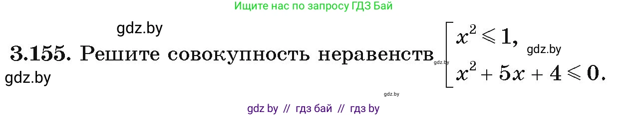 Алгебра, 9 класс Учебник, авторы: Арефьева Ирина Глебовна, Пирютко Ольга Николаевна, издательство Народная асвета, Минск, 2019, голубого цвета, страница 181, номер 3.155, Условие