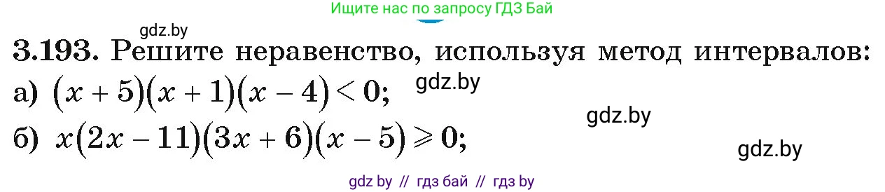 Алгебра, 9 класс Учебник, авторы: Арефьева Ирина Глебовна, Пирютко Ольга Николаевна, издательство Народная асвета, Минск, 2019, голубого цвета, страница 196, номер 3.193, Условие