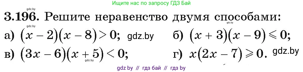 Алгебра, 9 класс Учебник, авторы: Арефьева Ирина Глебовна, Пирютко Ольга Николаевна, издательство Народная асвета, Минск, 2019, голубого цвета, страница 197, номер 3.196, Условие