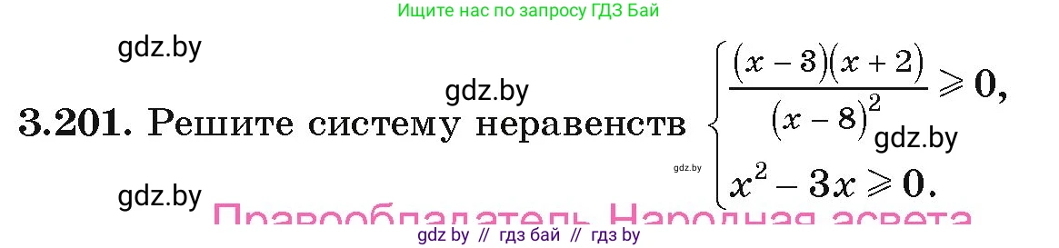 Алгебра, 9 класс Учебник, авторы: Арефьева Ирина Глебовна, Пирютко Ольга Николаевна, издательство Народная асвета, Минск, 2019, голубого цвета, страница 197, номер 3.201, Условие