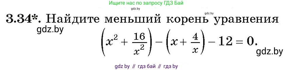 Алгебра, 9 класс Учебник, авторы: Арефьева Ирина Глебовна, Пирютко Ольга Николаевна, издательство Народная асвета, Минск, 2019, голубого цвета, страница 150, номер 3.34, Условие
