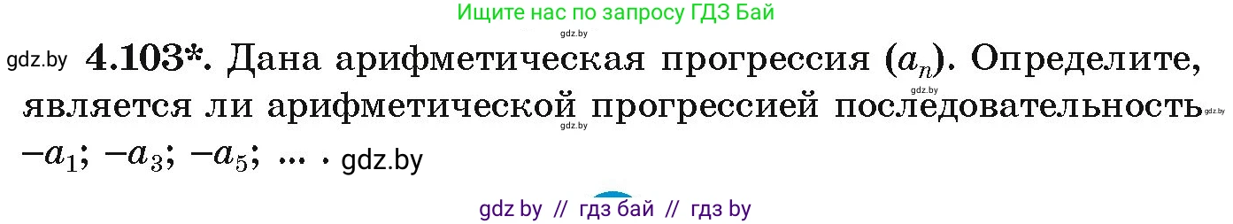 Алгебра, 9 класс Учебник, авторы: Арефьева Ирина Глебовна, Пирютко Ольга Николаевна, издательство Народная асвета, Минск, 2019, голубого цвета, страница 223, номер 4.103, Условие
