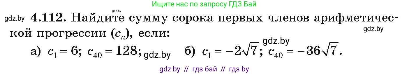 Алгебра, 9 класс Учебник, авторы: Арефьева Ирина Глебовна, Пирютко Ольга Николаевна, издательство Народная асвета, Минск, 2019, голубого цвета, страница 229, номер 4.112, Условие
