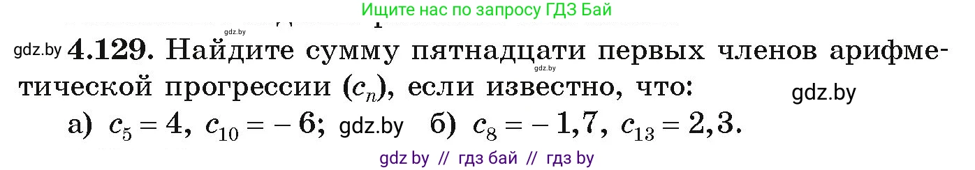 Алгебра, 9 класс Учебник, авторы: Арефьева Ирина Глебовна, Пирютко Ольга Николаевна, издательство Народная асвета, Минск, 2019, голубого цвета, страница 231, номер 4.129, Условие