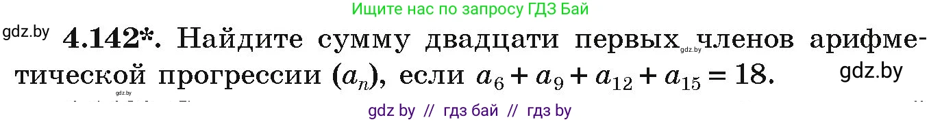 Алгебра, 9 класс Учебник, авторы: Арефьева Ирина Глебовна, Пирютко Ольга Николаевна, издательство Народная асвета, Минск, 2019, голубого цвета, страница 232, номер 4.142, Условие