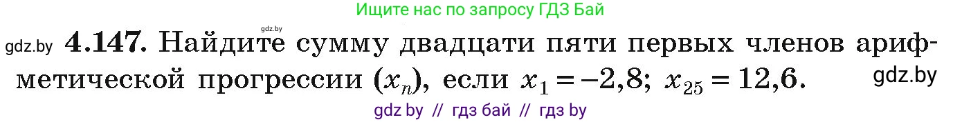 Алгебра, 9 класс Учебник, авторы: Арефьева Ирина Глебовна, Пирютко Ольга Николаевна, издательство Народная асвета, Минск, 2019, голубого цвета, страница 232, номер 4.147, Условие
