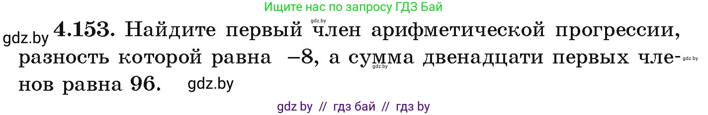 Алгебра, 9 класс Учебник, авторы: Арефьева Ирина Глебовна, Пирютко Ольга Николаевна, издательство Народная асвета, Минск, 2019, голубого цвета, страница 233, номер 4.153, Условие