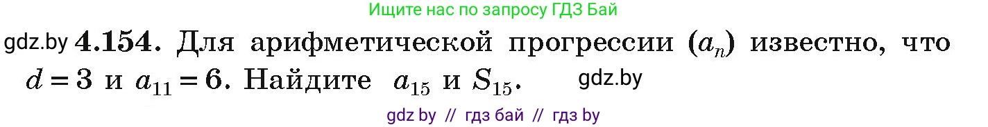 Алгебра, 9 класс Учебник, авторы: Арефьева Ирина Глебовна, Пирютко Ольга Николаевна, издательство Народная асвета, Минск, 2019, голубого цвета, страница 233, номер 4.154, Условие