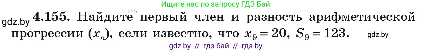 Алгебра, 9 класс Учебник, авторы: Арефьева Ирина Глебовна, Пирютко Ольга Николаевна, издательство Народная асвета, Минск, 2019, голубого цвета, страница 233, номер 4.155, Условие