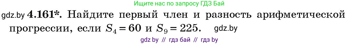 Алгебра, 9 класс Учебник, авторы: Арефьева Ирина Глебовна, Пирютко Ольга Николаевна, издательство Народная асвета, Минск, 2019, голубого цвета, страница 233, номер 4.161, Условие