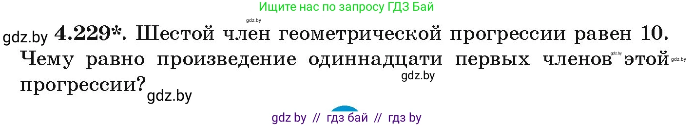 Алгебра, 9 класс Учебник, авторы: Арефьева Ирина Глебовна, Пирютко Ольга Николаевна, издательство Народная асвета, Минск, 2019, голубого цвета, страница 246, номер 4.229, Условие