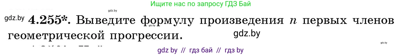 Алгебра, 9 класс Учебник, авторы: Арефьева Ирина Глебовна, Пирютко Ольга Николаевна, издательство Народная асвета, Минск, 2019, голубого цвета, страница 252, номер 4.255, Условие