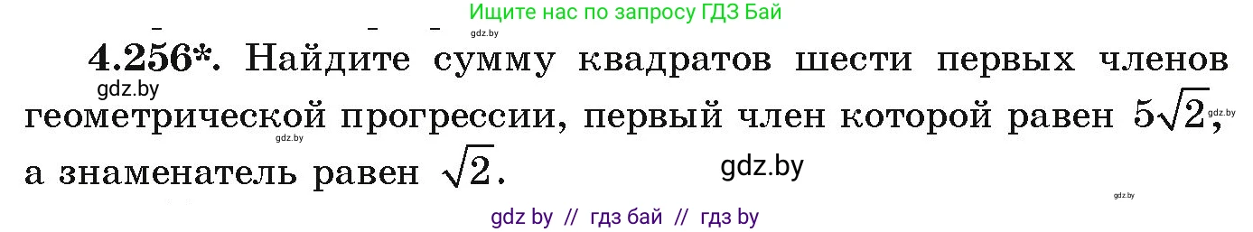 Алгебра, 9 класс Учебник, авторы: Арефьева Ирина Глебовна, Пирютко Ольга Николаевна, издательство Народная асвета, Минск, 2019, голубого цвета, страница 252, номер 4.256, Условие