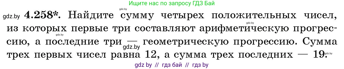Алгебра, 9 класс Учебник, авторы: Арефьева Ирина Глебовна, Пирютко Ольга Николаевна, издательство Народная асвета, Минск, 2019, голубого цвета, страница 252, номер 4.258, Условие