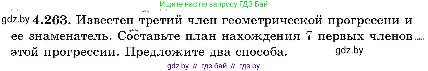 Алгебра, 9 класс Учебник, авторы: Арефьева Ирина Глебовна, Пирютко Ольга Николаевна, издательство Народная асвета, Минск, 2019, голубого цвета, страница 253, номер 4.263, Условие