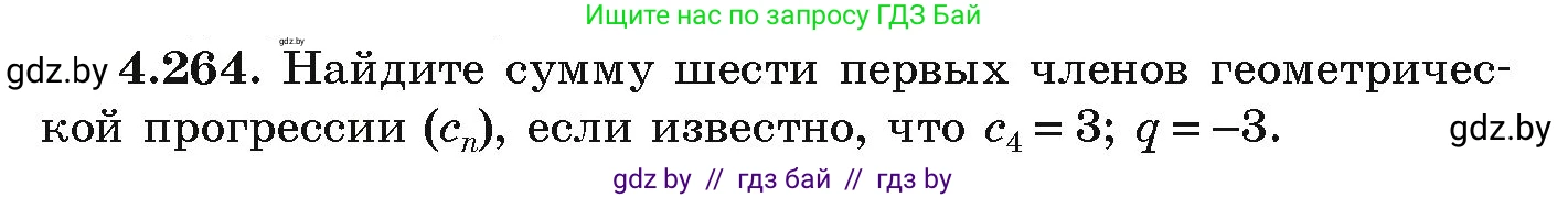 Алгебра, 9 класс Учебник, авторы: Арефьева Ирина Глебовна, Пирютко Ольга Николаевна, издательство Народная асвета, Минск, 2019, голубого цвета, страница 253, номер 4.264, Условие