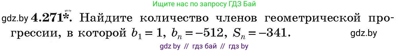 Алгебра, 9 класс Учебник, авторы: Арефьева Ирина Глебовна, Пирютко Ольга Николаевна, издательство Народная асвета, Минск, 2019, голубого цвета, страница 253, номер 4.271, Условие