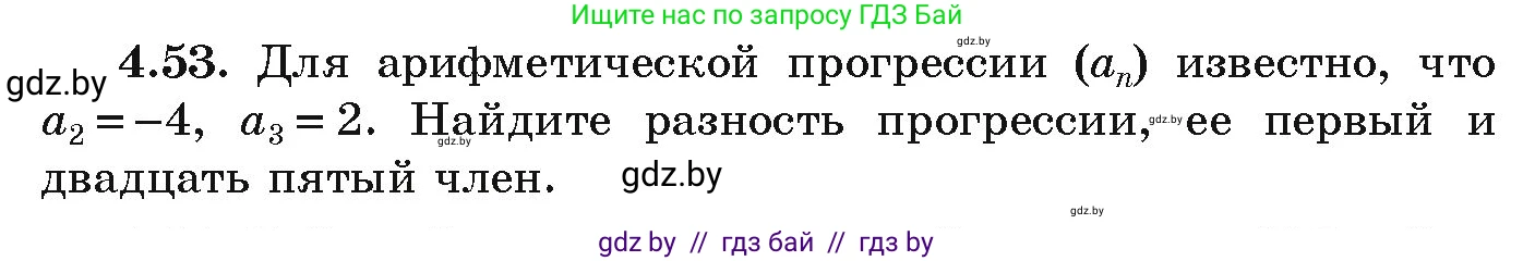Алгебра, 9 класс Учебник, авторы: Арефьева Ирина Глебовна, Пирютко Ольга Николаевна, издательство Народная асвета, Минск, 2019, голубого цвета, страница 218, номер 4.53, Условие