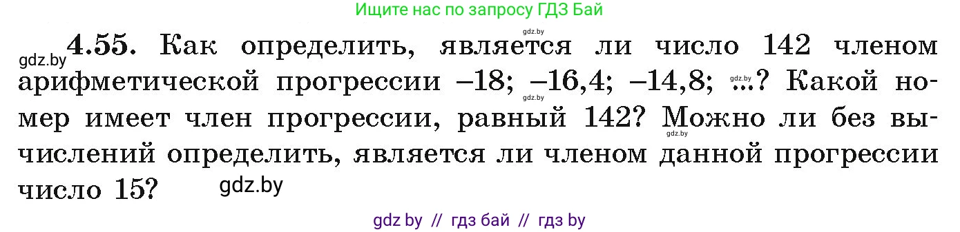 Алгебра, 9 класс Учебник, авторы: Арефьева Ирина Глебовна, Пирютко Ольга Николаевна, издательство Народная асвета, Минск, 2019, голубого цвета, страница 219, номер 4.55, Условие