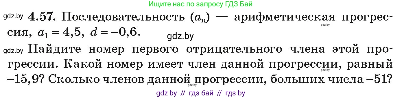 Алгебра, 9 класс Учебник, авторы: Арефьева Ирина Глебовна, Пирютко Ольга Николаевна, издательство Народная асвета, Минск, 2019, голубого цвета, страница 219, номер 4.57, Условие
