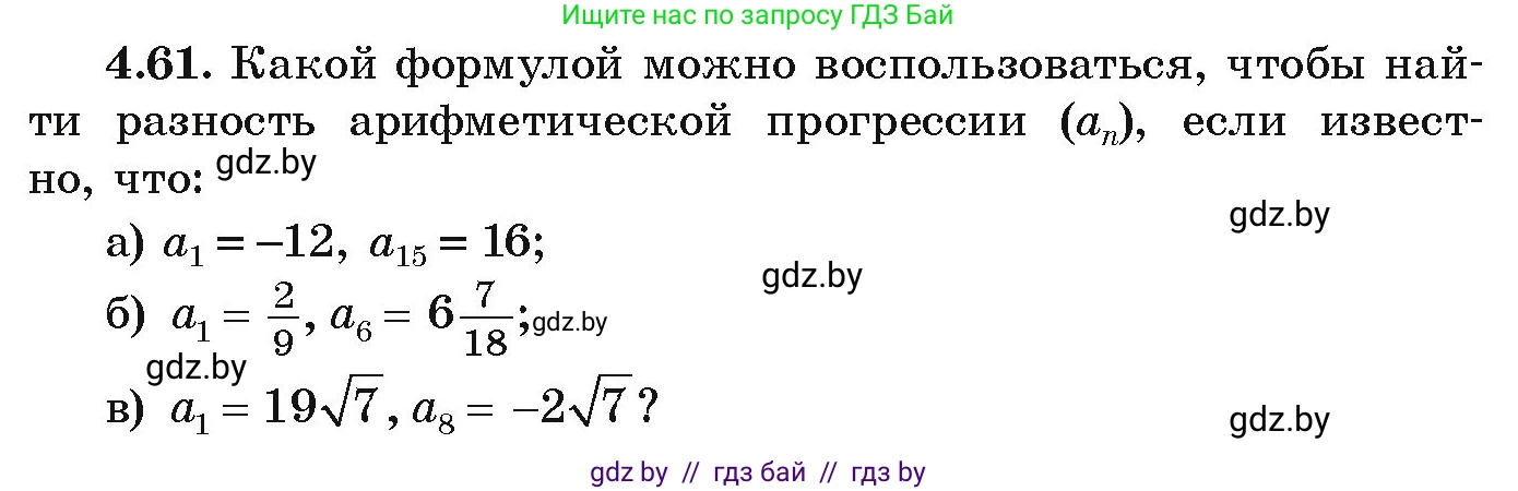 Алгебра, 9 класс Учебник, авторы: Арефьева Ирина Глебовна, Пирютко Ольга Николаевна, издательство Народная асвета, Минск, 2019, голубого цвета, страница 219, номер 4.61, Условие