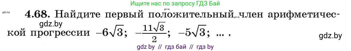 Алгебра, 9 класс Учебник, авторы: Арефьева Ирина Глебовна, Пирютко Ольга Николаевна, издательство Народная асвета, Минск, 2019, голубого цвета, страница 220, номер 4.68, Условие