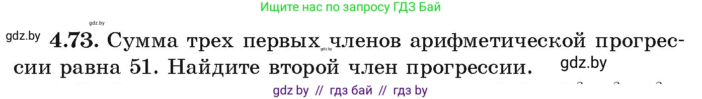 Алгебра, 9 класс Учебник, авторы: Арефьева Ирина Глебовна, Пирютко Ольга Николаевна, издательство Народная асвета, Минск, 2019, голубого цвета, страница 221, номер 4.73, Условие