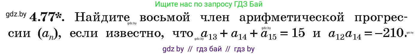Алгебра, 9 класс Учебник, авторы: Арефьева Ирина Глебовна, Пирютко Ольга Николаевна, издательство Народная асвета, Минск, 2019, голубого цвета, страница 221, номер 4.77, Условие