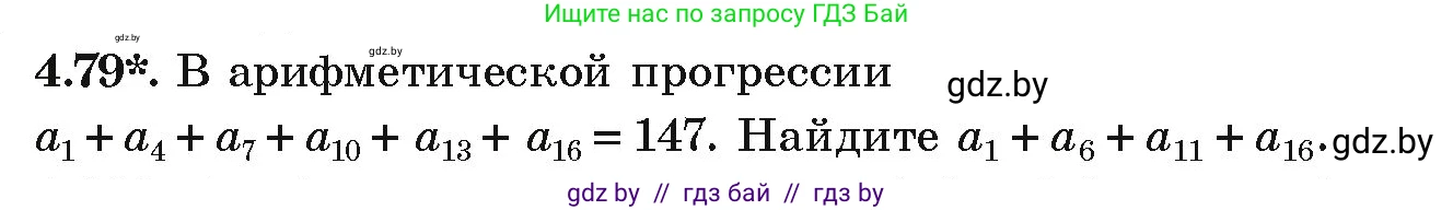 Алгебра, 9 класс Учебник, авторы: Арефьева Ирина Глебовна, Пирютко Ольга Николаевна, издательство Народная асвета, Минск, 2019, голубого цвета, страница 221, номер 4.79, Условие