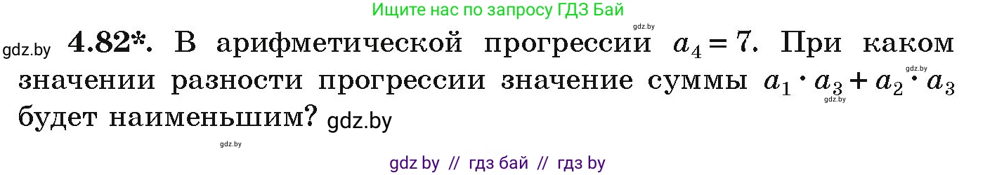 Алгебра, 9 класс Учебник, авторы: Арефьева Ирина Глебовна, Пирютко Ольга Николаевна, издательство Народная асвета, Минск, 2019, голубого цвета, страница 221, номер 4.82, Условие