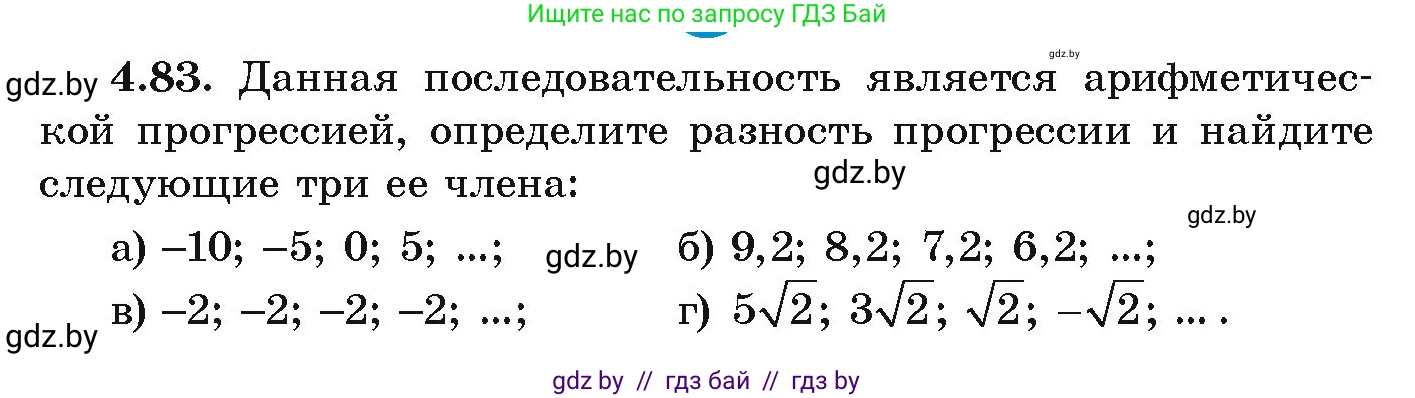 Алгебра, 9 класс Учебник, авторы: Арефьева Ирина Глебовна, Пирютко Ольга Николаевна, издательство Народная асвета, Минск, 2019, голубого цвета, страница 221, номер 4.83, Условие