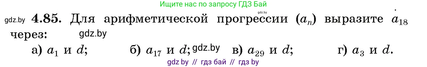 Алгебра, 9 класс Учебник, авторы: Арефьева Ирина Глебовна, Пирютко Ольга Николаевна, издательство Народная асвета, Минск, 2019, голубого цвета, страница 222, номер 4.85, Условие