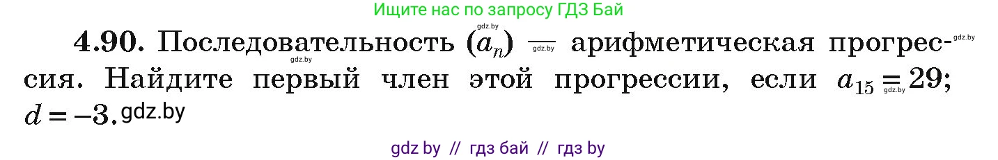Алгебра, 9 класс Учебник, авторы: Арефьева Ирина Глебовна, Пирютко Ольга Николаевна, издательство Народная асвета, Минск, 2019, голубого цвета, страница 222, номер 4.90, Условие