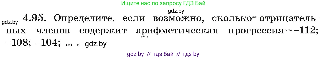 Алгебра, 9 класс Учебник, авторы: Арефьева Ирина Глебовна, Пирютко Ольга Николаевна, издательство Народная асвета, Минск, 2019, голубого цвета, страница 223, номер 4.95, Условие