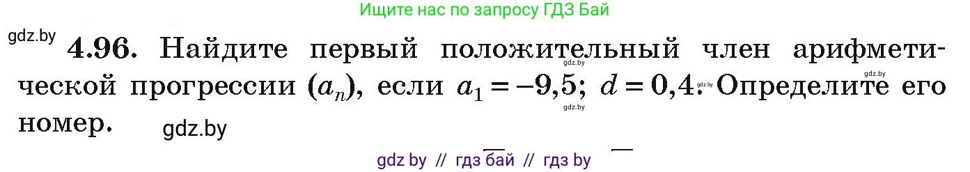 Алгебра, 9 класс Учебник, авторы: Арефьева Ирина Глебовна, Пирютко Ольга Николаевна, издательство Народная асвета, Минск, 2019, голубого цвета, страница 223, номер 4.96, Условие