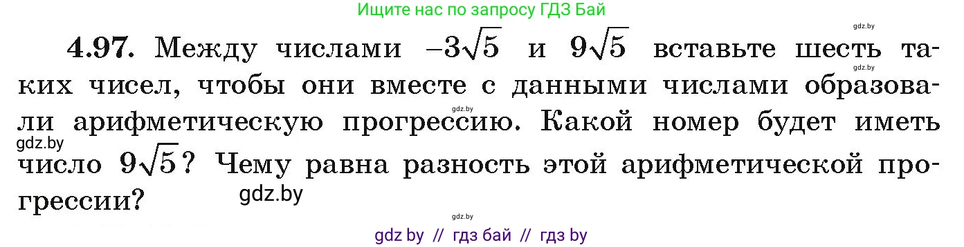 Алгебра, 9 класс Учебник, авторы: Арефьева Ирина Глебовна, Пирютко Ольга Николаевна, издательство Народная асвета, Минск, 2019, голубого цвета, страница 223, номер 4.97, Условие