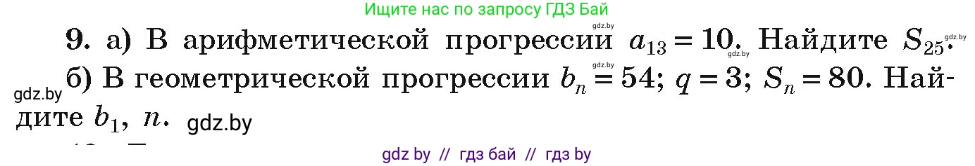 Алгебра, 9 класс Учебник, авторы: Арефьева Ирина Глебовна, Пирютко Ольга Николаевна, издательство Народная асвета, Минск, 2019, голубого цвета, страница 263, номер 9, Условие