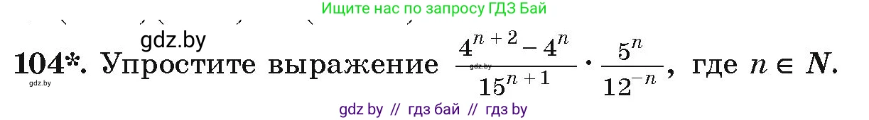 Алгебра, 9 класс Учебник, авторы: Арефьева Ирина Глебовна, Пирютко Ольга Николаевна, издательство Народная асвета, Минск, 2019, голубого цвета, страница 275, номер 104, Условие