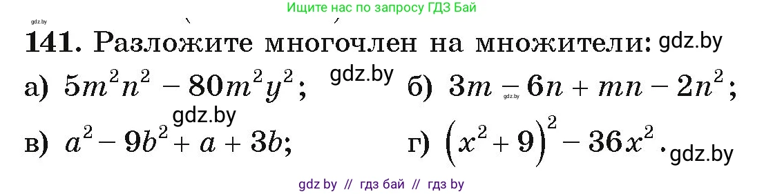 Алгебра, 9 класс Учебник, авторы: Арефьева Ирина Глебовна, Пирютко Ольга Николаевна, издательство Народная асвета, Минск, 2019, голубого цвета, страница 277, номер 141, Условие