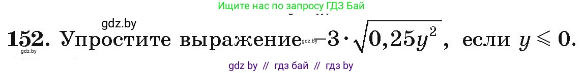 Алгебра, 9 класс Учебник, авторы: Арефьева Ирина Глебовна, Пирютко Ольга Николаевна, издательство Народная асвета, Минск, 2019, голубого цвета, страница 279, номер 152, Условие