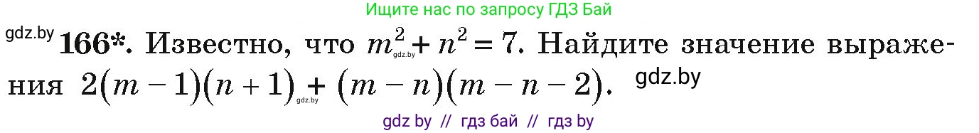 Алгебра, 9 класс Учебник, авторы: Арефьева Ирина Глебовна, Пирютко Ольга Николаевна, издательство Народная асвета, Минск, 2019, голубого цвета, страница 280, номер 166, Условие