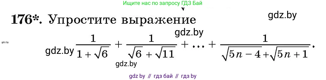 Алгебра, 9 класс Учебник, авторы: Арефьева Ирина Глебовна, Пирютко Ольга Николаевна, издательство Народная асвета, Минск, 2019, голубого цвета, страница 280, номер 176, Условие