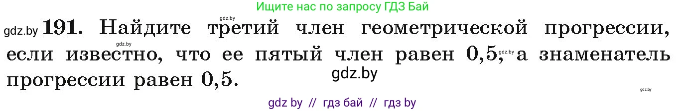Алгебра, 9 класс Учебник, авторы: Арефьева Ирина Глебовна, Пирютко Ольга Николаевна, издательство Народная асвета, Минск, 2019, голубого цвета, страница 284, номер 191, Условие