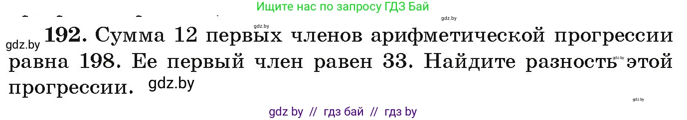Алгебра, 9 класс Учебник, авторы: Арефьева Ирина Глебовна, Пирютко Ольга Николаевна, издательство Народная асвета, Минск, 2019, голубого цвета, страница 284, номер 192, Условие