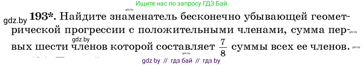 Алгебра, 9 класс Учебник, авторы: Арефьева Ирина Глебовна, Пирютко Ольга Николаевна, издательство Народная асвета, Минск, 2019, голубого цвета, страница 284, номер 193, Условие