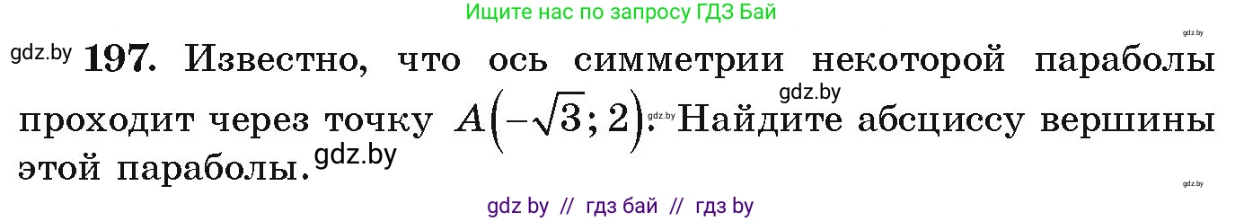 Алгебра, 9 класс Учебник, авторы: Арефьева Ирина Глебовна, Пирютко Ольга Николаевна, издательство Народная асвета, Минск, 2019, голубого цвета, страница 285, номер 197, Условие