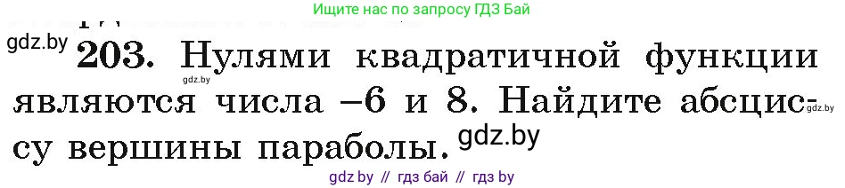 Алгебра, 9 класс Учебник, авторы: Арефьева Ирина Глебовна, Пирютко Ольга Николаевна, издательство Народная асвета, Минск, 2019, голубого цвета, страница 286, номер 203, Условие