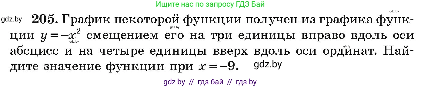 Алгебра, 9 класс Учебник, авторы: Арефьева Ирина Глебовна, Пирютко Ольга Николаевна, издательство Народная асвета, Минск, 2019, голубого цвета, страница 286, номер 205, Условие