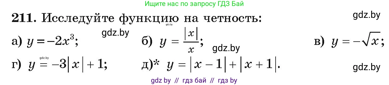 Алгебра, 9 класс Учебник, авторы: Арефьева Ирина Глебовна, Пирютко Ольга Николаевна, издательство Народная асвета, Минск, 2019, голубого цвета, страница 287, номер 211, Условие