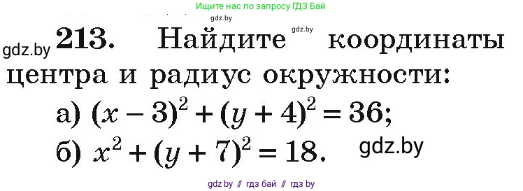 Алгебра, 9 класс Учебник, авторы: Арефьева Ирина Глебовна, Пирютко Ольга Николаевна, издательство Народная асвета, Минск, 2019, голубого цвета, страница 287, номер 213, Условие